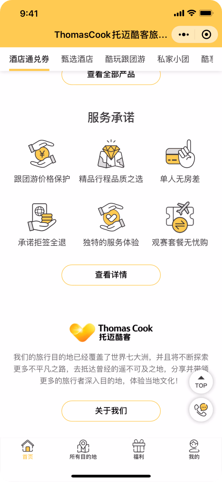 Thomas Cook China 微信小程序关于我们页面。