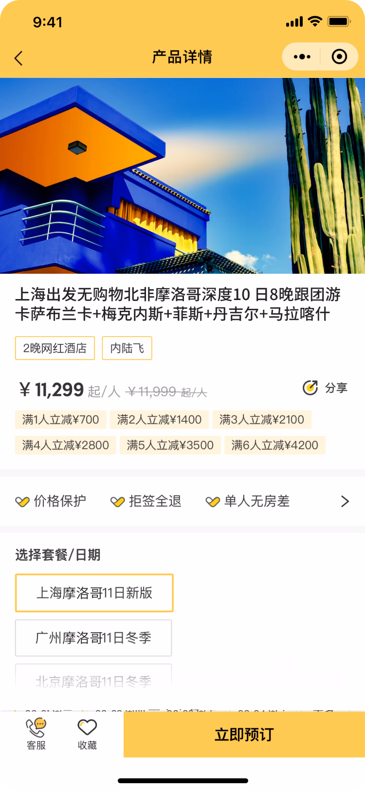 Thomas Cook China 微信小程序产品详情页。