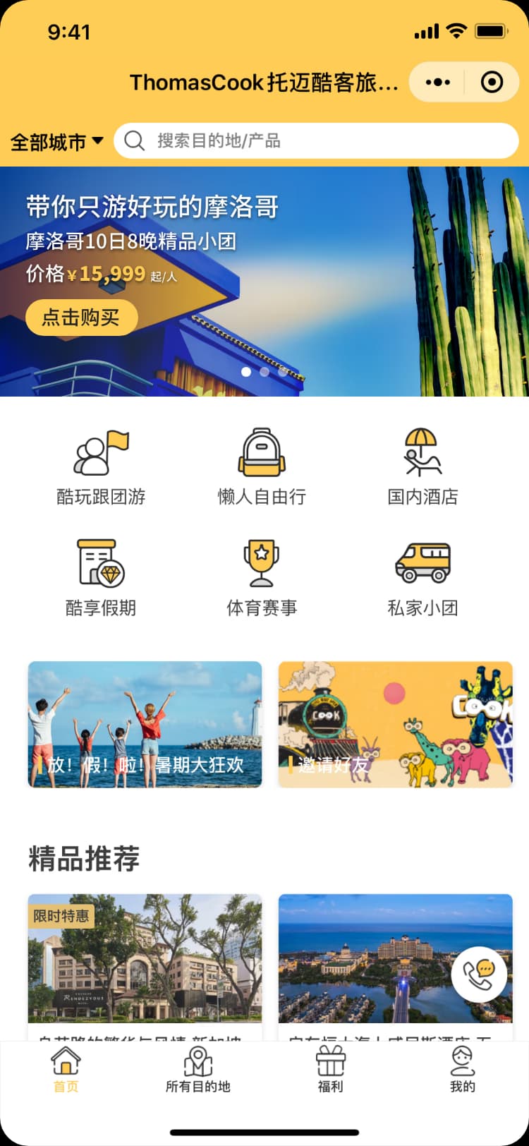 Thomas Cook China 微信小程序首页。