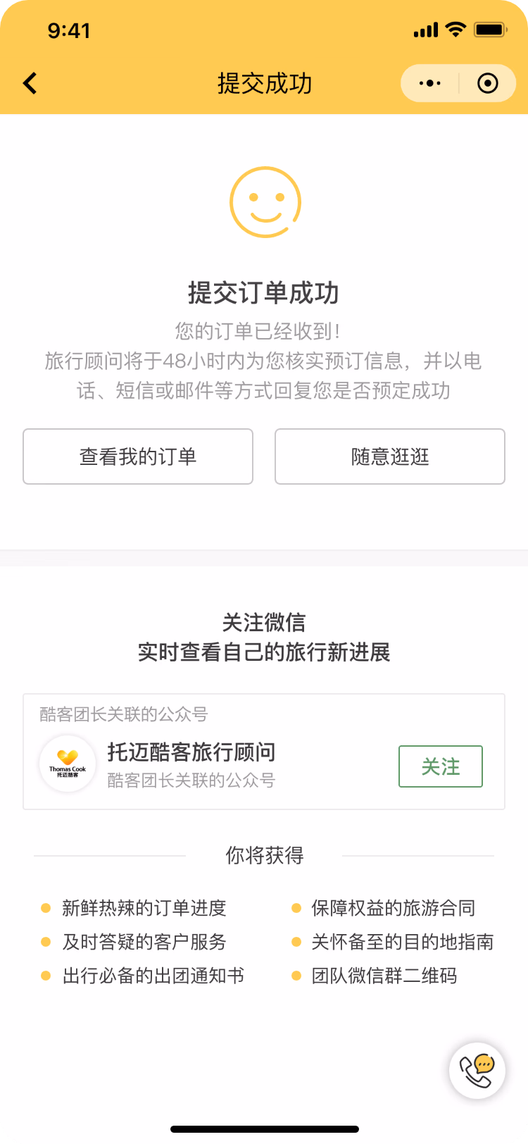 Thomas Cook China 微信小程序提交订单页面。